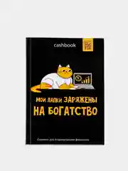Черный умный блокнот CashBook, 4 вида