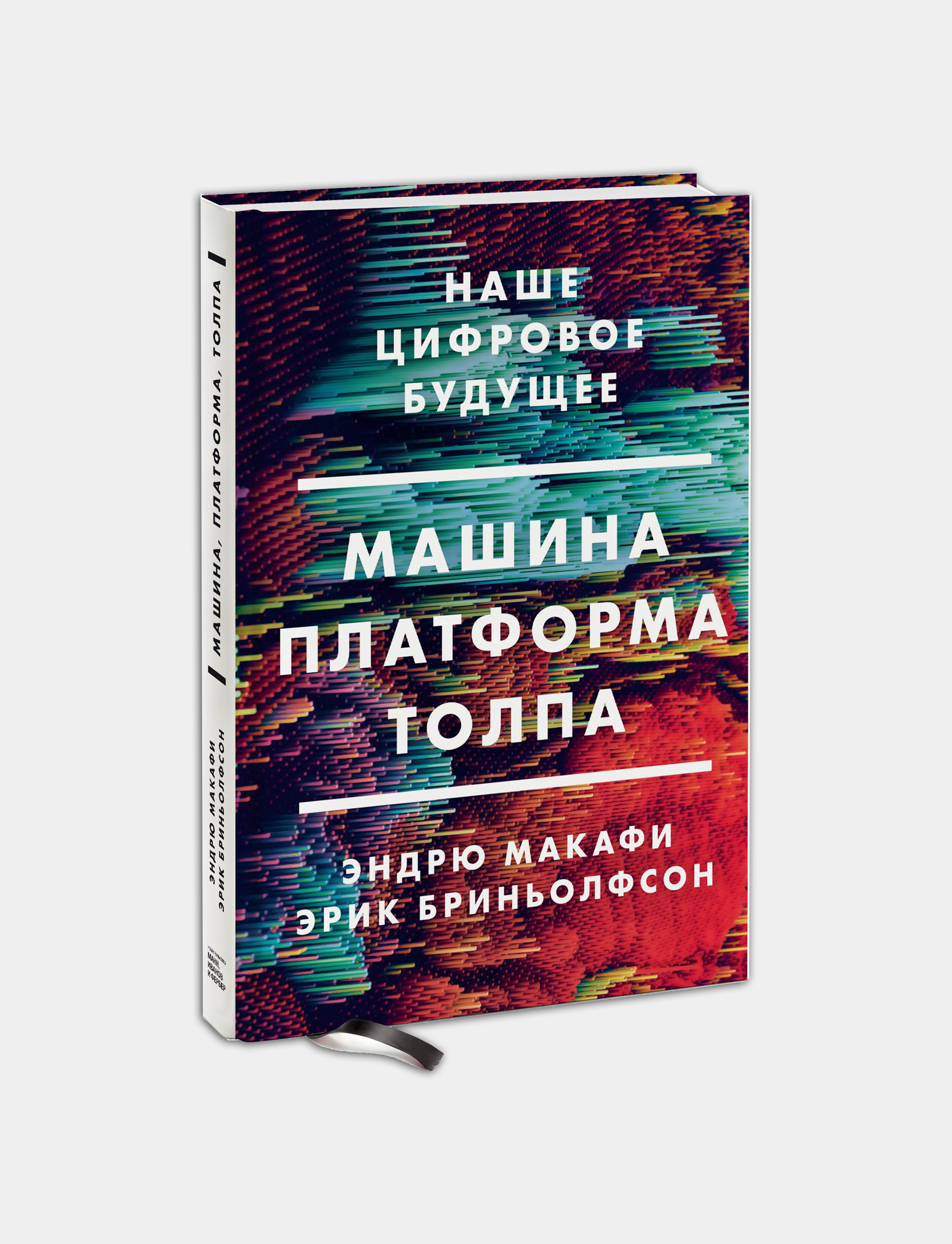 Машина, платформа, толпа. Наше цифровое будущее / Макафи Эндрю, Бриньолфсон  Эрик купить по цене 750 ₽ в интернет-магазине KazanExpress