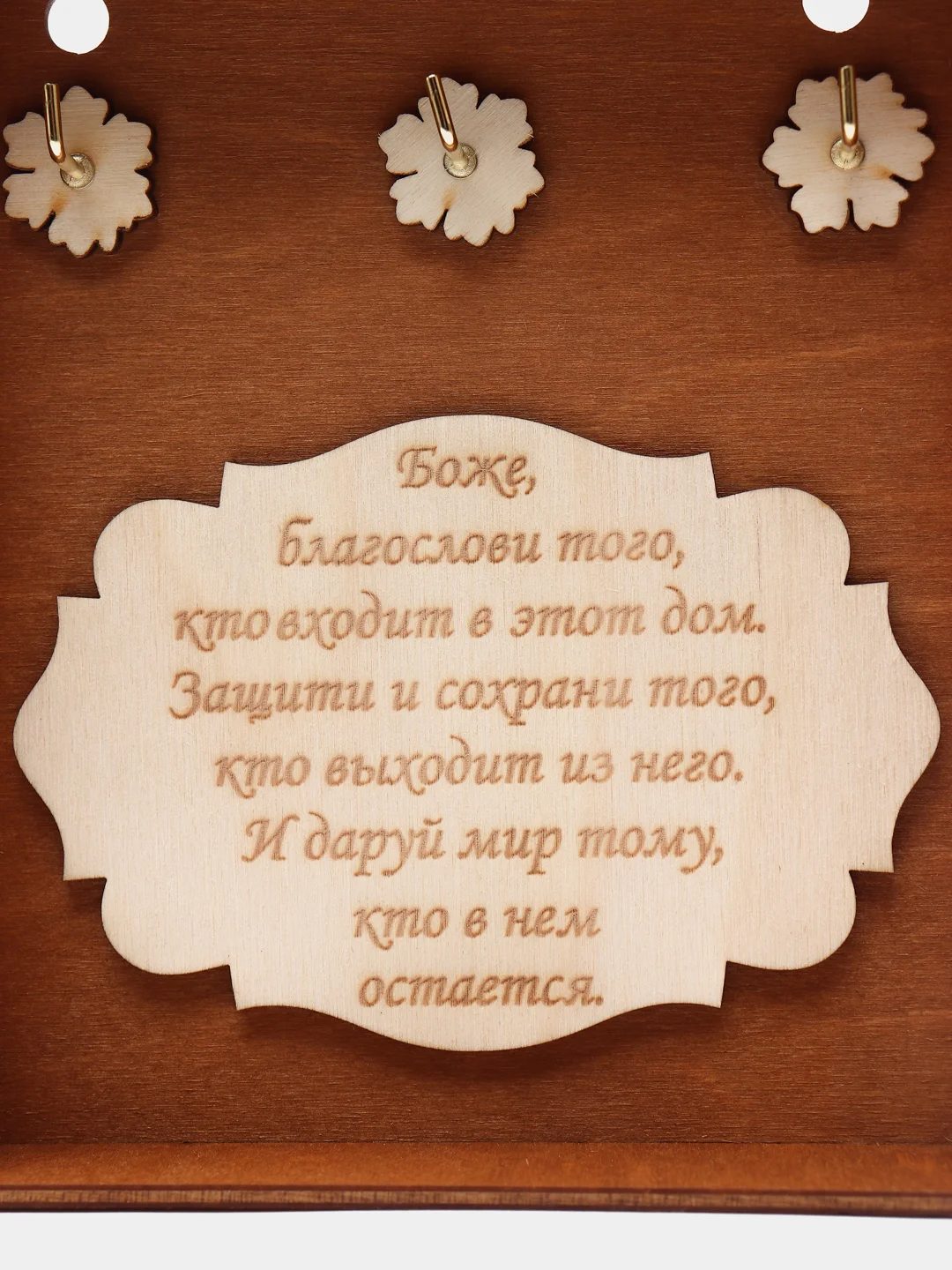 Деревянная ключница с надписью "Боже, благослови..."