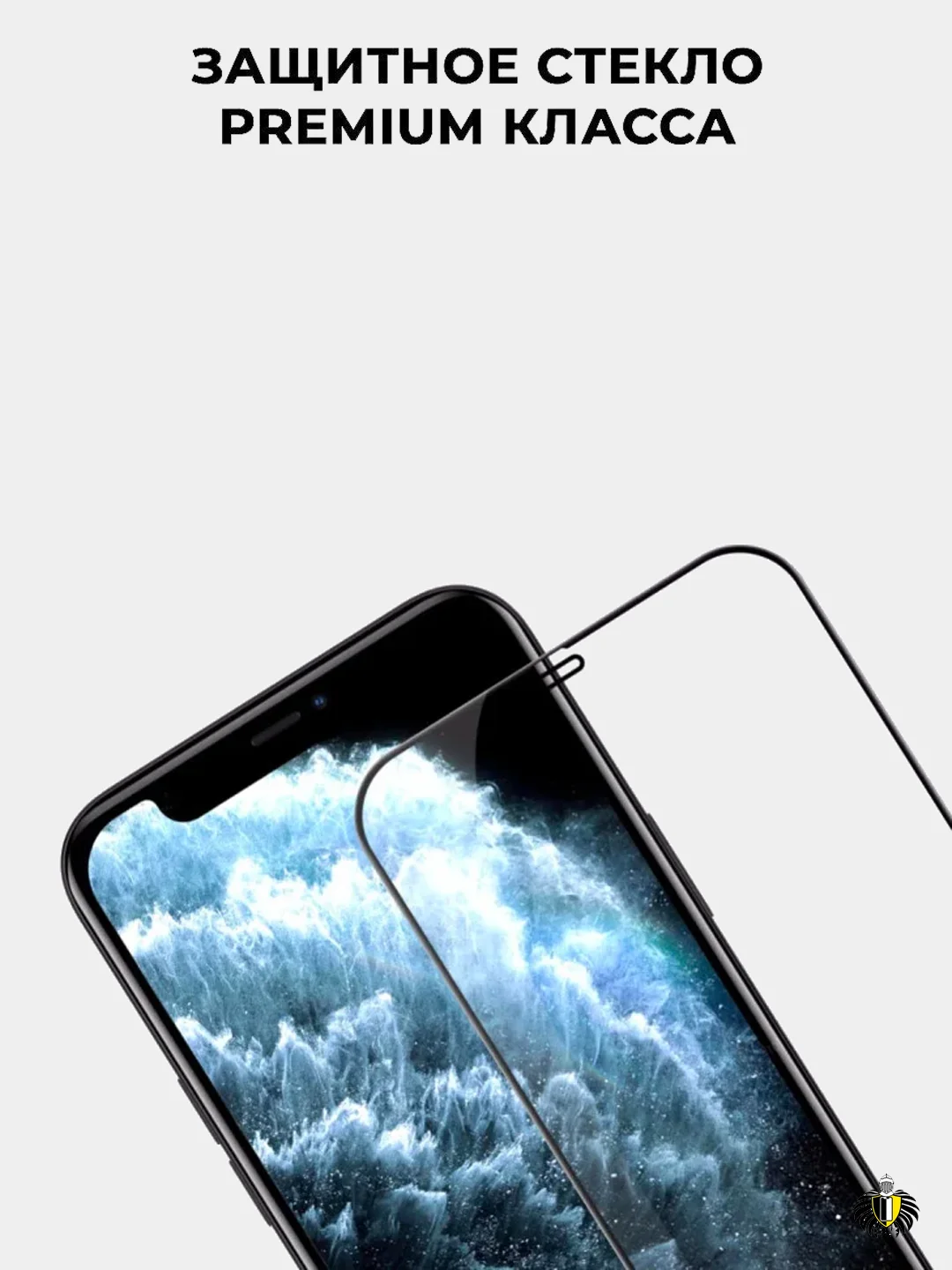 Защитное стекло iPhone 12 mini, 12/12 Pro, 12 Pro Max, Premium класс