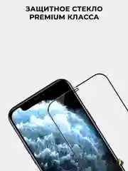 Защитное стекло iPhone 12 mini, 12/12 Pro, 12 Pro Max, Premium класс