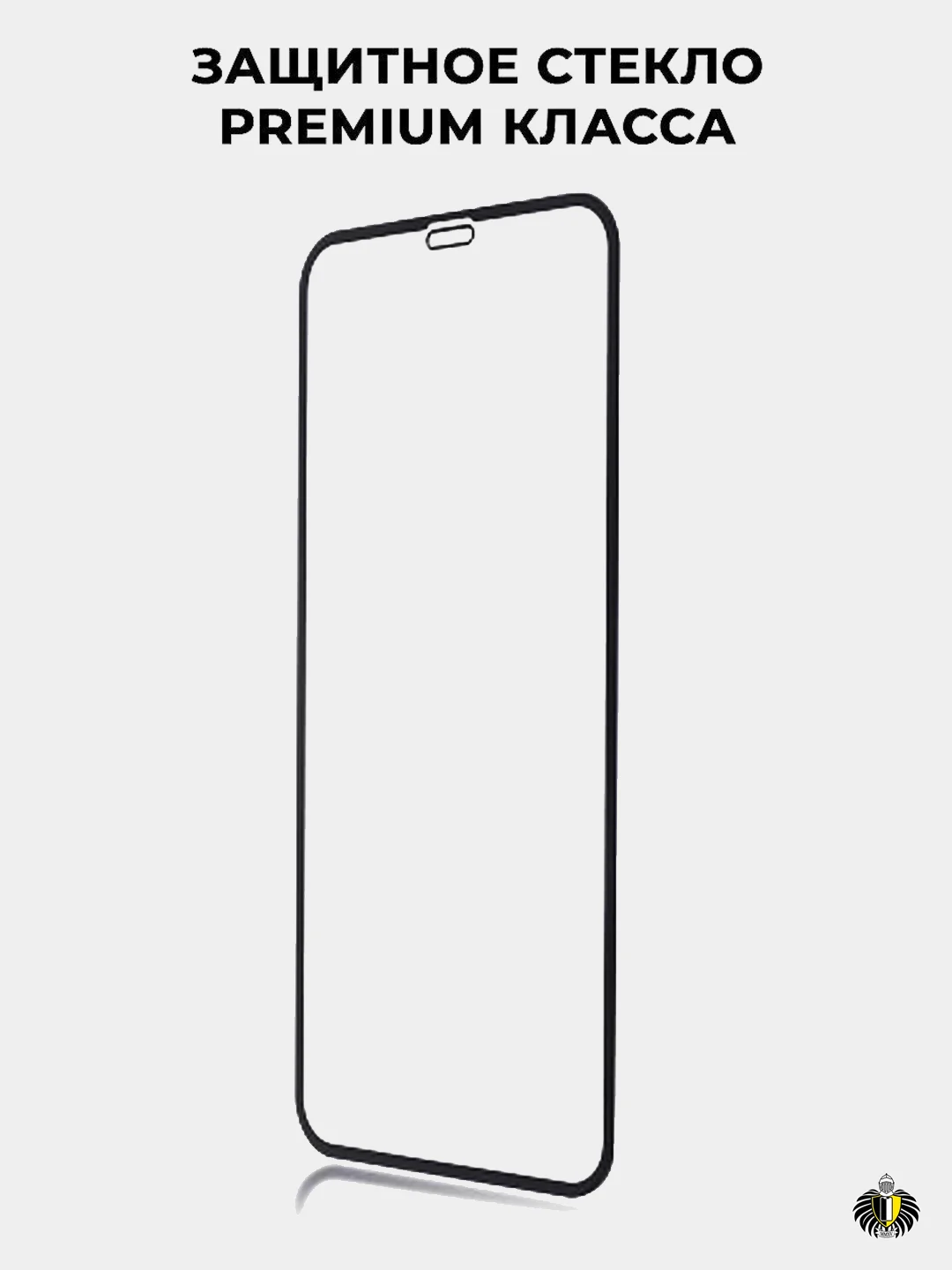 Защитное стекло iPhone 12 mini, 12/12 Pro, 12 Pro Max, Premium класс