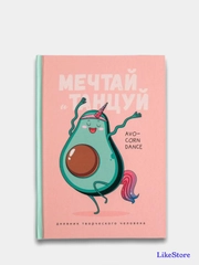 Ежедневник творческого человека "Мечтай и танцуй авокадо", А5, 120 листов