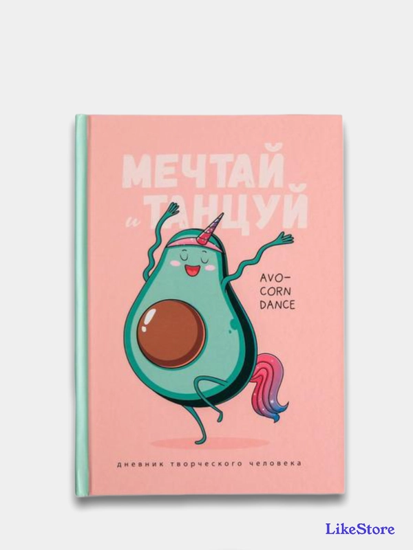 Ежедневник творческого человека "Мечтай и танцуй авокадо", А5, 120 листов
