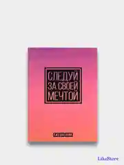 Ежедневник "Следуй за своей мечтой", А6, 64 листа