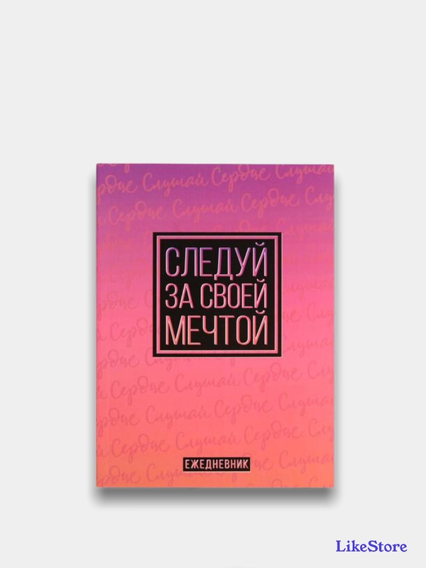 Ежедневник "Следуй за своей мечтой", А6, 64 листа