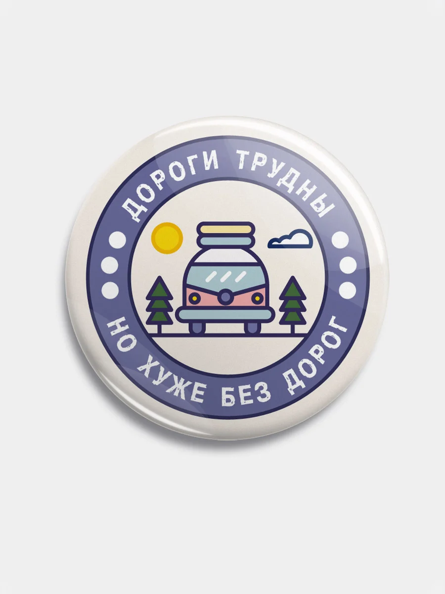 Значок "Дороги трудны" из серии "Грушинский фестиваль", 56 мм
