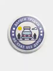 Значок "Дороги трудны" из серии "Грушинский фестиваль", 56 мм