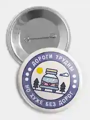 Значок "Дороги трудны" из серии "Грушинский фестиваль", 56 мм