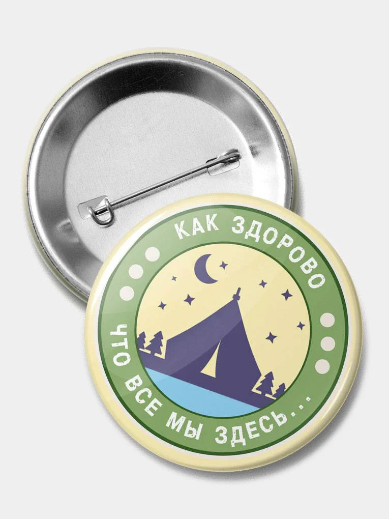 Значок "Как здорово" из серии "Грушинский фестиваль", 56 мм