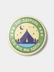 Значок "Как здорово" из серии "Грушинский фестиваль", 56 мм