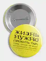 Желтый значок "Жизнь прожить", 56 мм