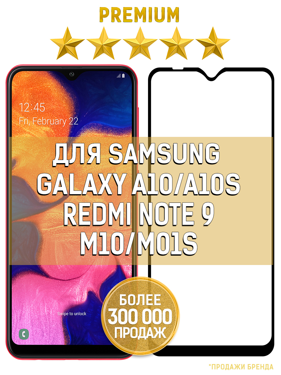 Стекло защитное стекло для Samsung Galaxy A10/10S/Xiaomi Redmi Note 9,  черное купить по цене 198 ₽ в интернет-магазине KazanExpress