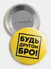 Значок "Будь другом" из серии "Говорящий квадрат", 56 мм