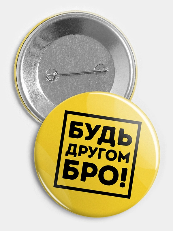 Значок "Будь другом" из серии "Говорящий квадрат", 56 мм