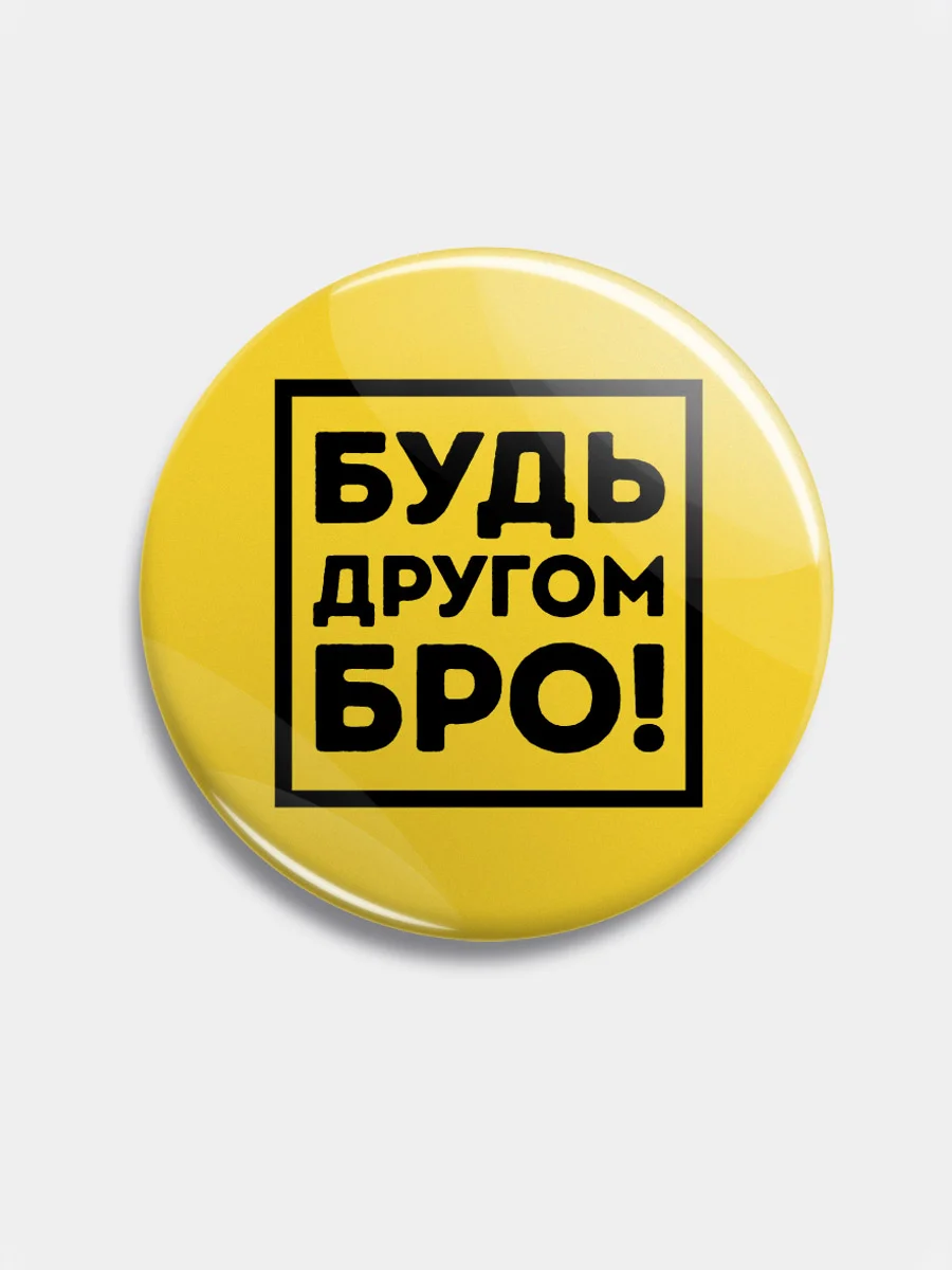 Желтый значок "Будь другом" из серии "Говорящий квадрат", 56 мм