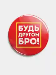 Красный значок "Будь другом" из серии "Говорящий квадрат", 56 мм