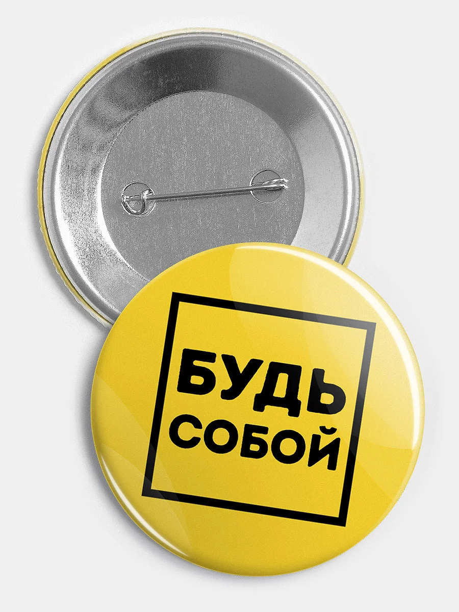 Значок "Будь собой" из серии "Говорящий квадрат", 56 мм