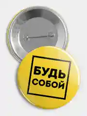 Значок "Будь собой" из серии "Говорящий квадрат", 56 мм
