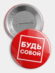 Значок "Будь собой" из серии "Говорящий квадрат", 56 мм