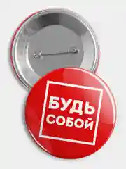 Значок "Будь собой" из серии "Говорящий квадрат", 56 мм