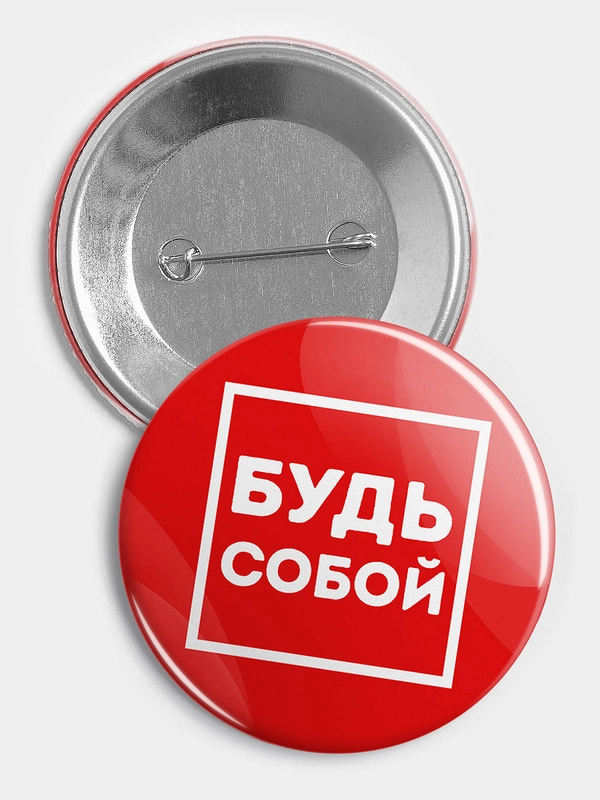 Значок "Будь собой" из серии "Говорящий квадрат", 56 мм