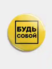 Желтый значок "Будь собой" из серии "Говорящий квадрат", 56 мм