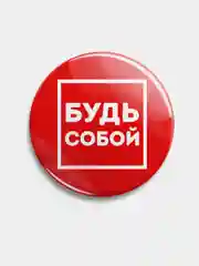 Красный значок "Будь собой" из серии "Говорящий квадрат", 56 мм