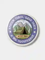 Значок "Кругом тайга" из серии "Грушинский фестиваль", 56 мм