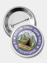 Значок "Кругом тайга" из серии "Грушинский фестиваль", 56 мм
