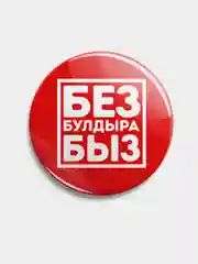 Красный значок "Без булдырабыз", на татарском языке, 56 мм