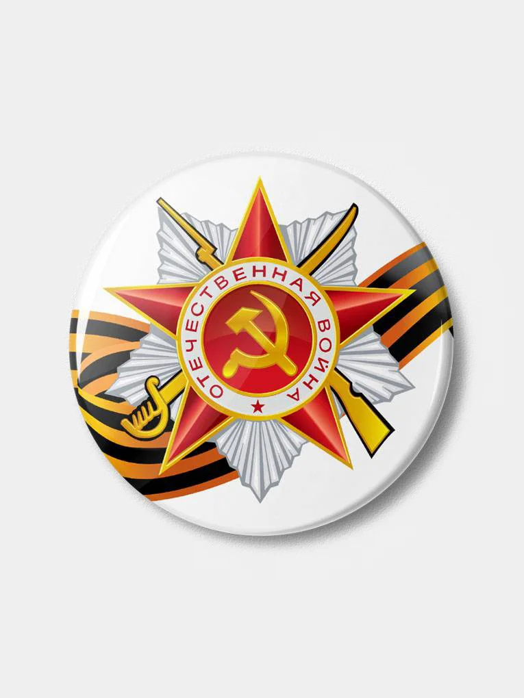 Значок "Орден Отечественная война, День Победы, 9 мая"