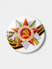 Значок "Орден Отечественная война, День Победы, 9 мая"