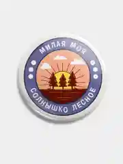 Значок "Солнышко лесное" из серии "Грушинский фестиваль", 56 мм