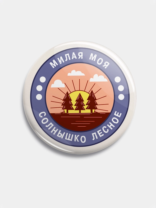 Значок "Солнышко лесное" из серии "Грушинский фестиваль", 56 мм