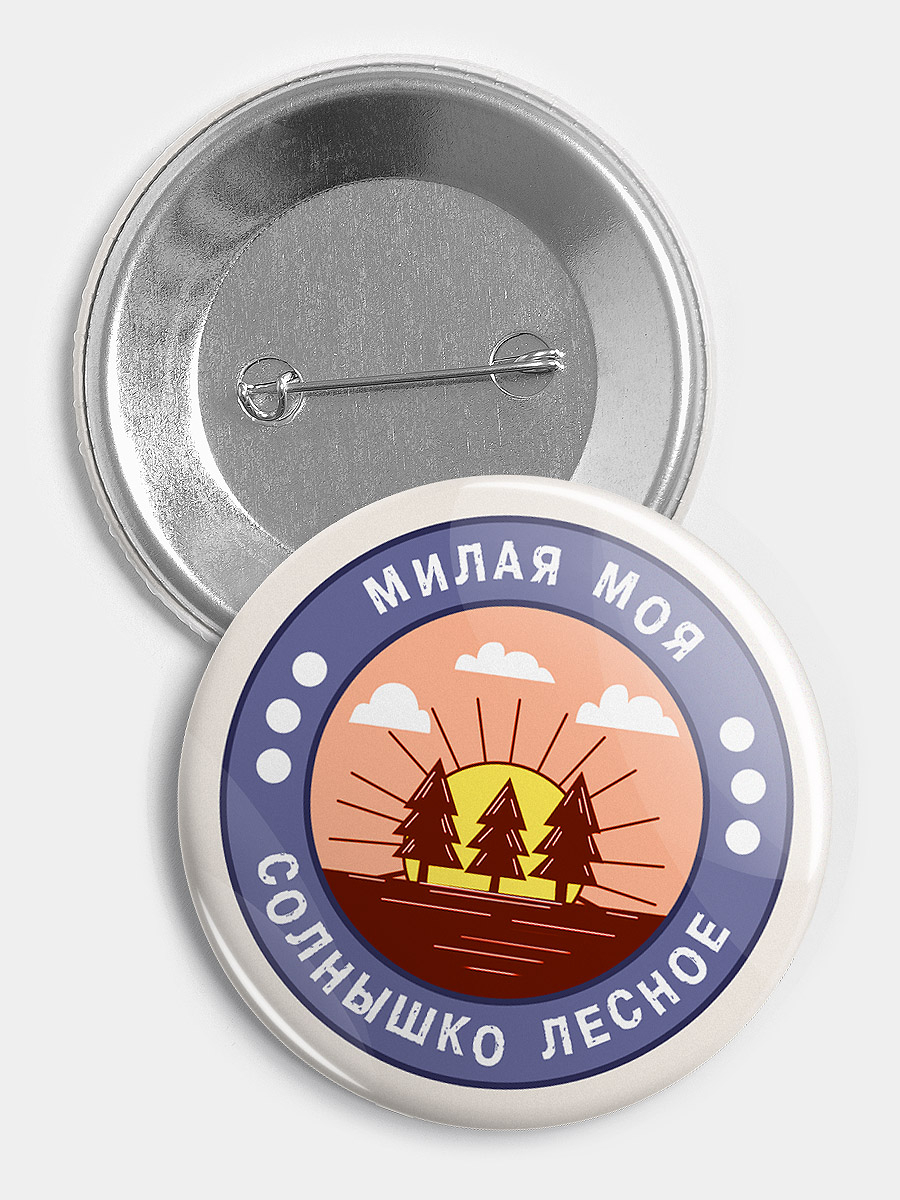 Значок Солнышко лесное из серии Грушинский фестиваль, 56 мм купить по  цене 99 ₽ в интернет-магазине KazanExpress