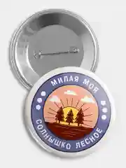 Значок "Солнышко лесное" из серии "Грушинский фестиваль", 56 мм