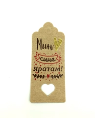 Бирка крафт, 50 шт, "Я тебя люблю" на татарском языке