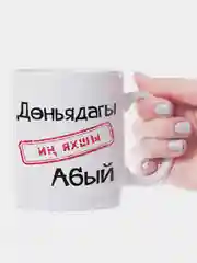 Кружка дяде, на татарском языке, "Ин яхшы абый"