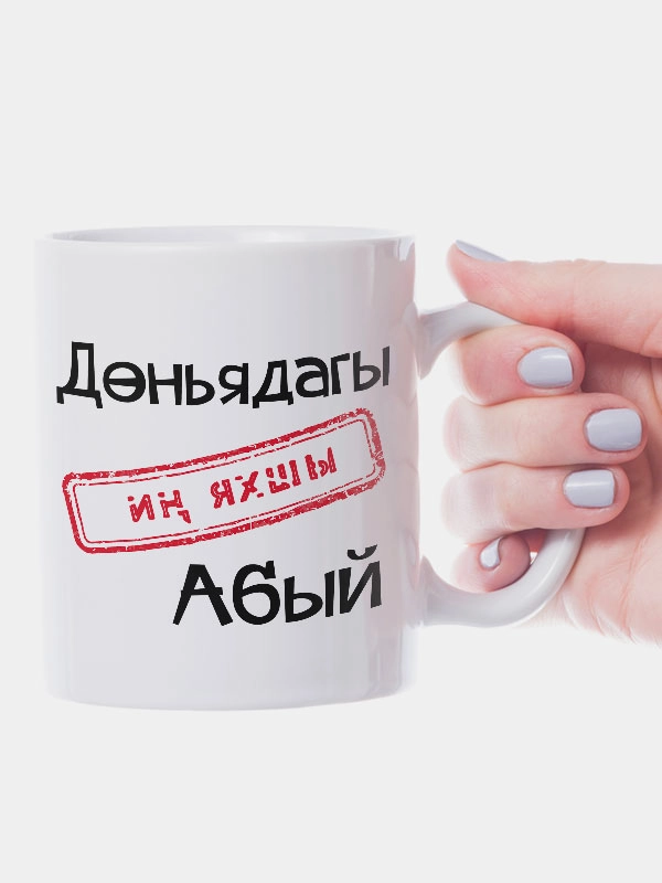 Кружка дяде, на татарском языке, "Ин яхшы абый"