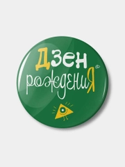 Значок "Дзен рождения", 56 мм, круглый, nasvobode, кукинаки, день рождения