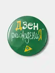 Значок "Дзен рождения", 56 мм, круглый, nasvobode, кукинаки, день рождения