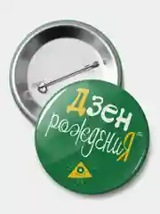 Значок "Дзен рождения", 56 мм, круглый, nasvobode, кукинаки, день рождения