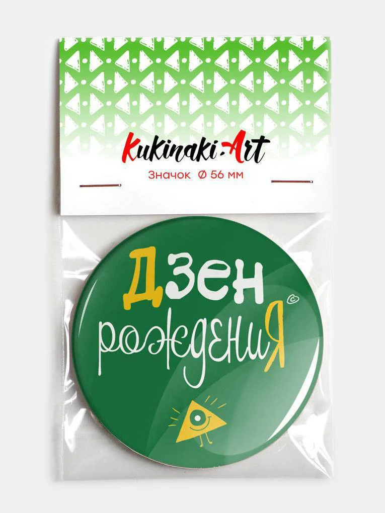 Значок "Дзен рождения", 56 мм, круглый, nasvobode, кукинаки, день рождения