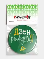 Значок "Дзен рождения", 56 мм, круглый, nasvobode, кукинаки, день рождения