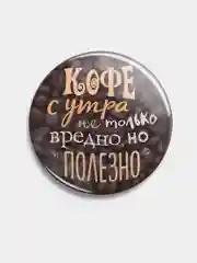 Значок "Кофе с утра", 56 мм