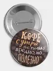 Значок "Кофе с утра", 56 мм