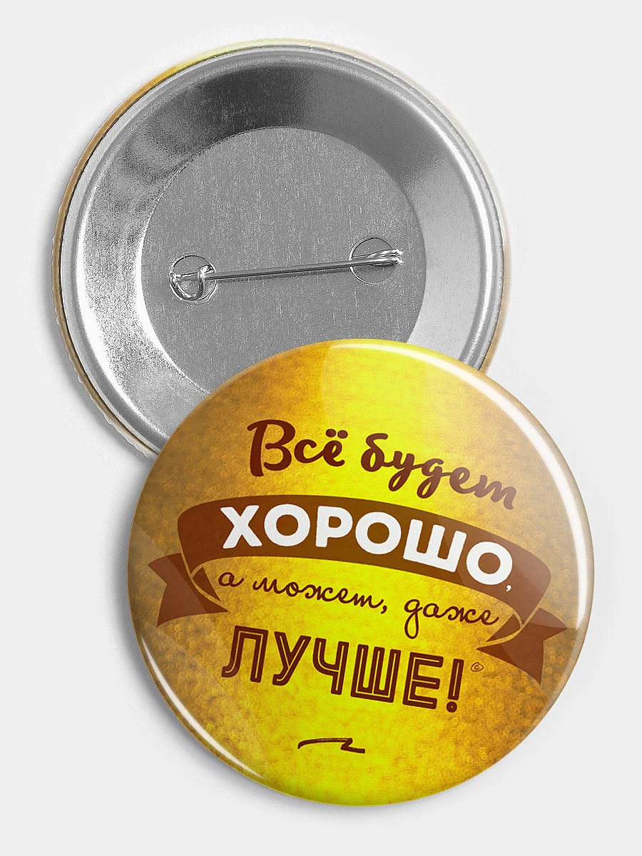 Значок "Всё будет хорошо", 56 мм