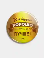 Значок "Всё будет хорошо", 56 мм