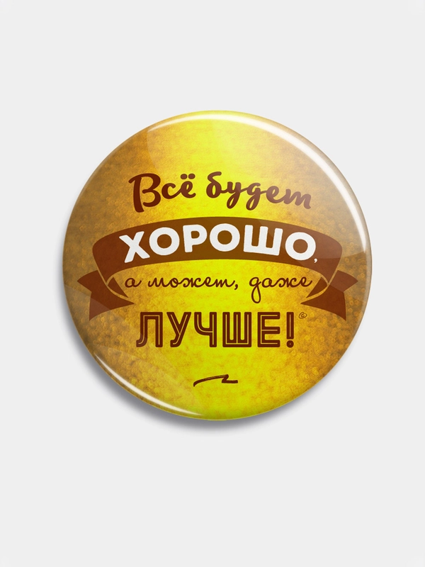 Значок "Всё будет хорошо", 56 мм